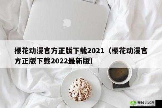 樱花动漫immionne 官方：最好的动漫平台