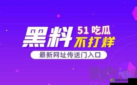 51cg 吃瓜网今日吃瓜确定上线时间:具体何时上线
