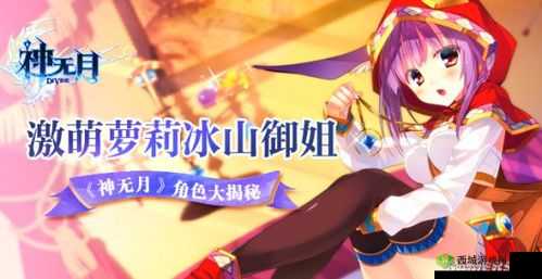 《神之意志:神无月手游圣姬角色深度解析》