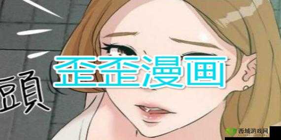 歪歪漫画页面登录弹窗入口:快来开启你的漫画之旅