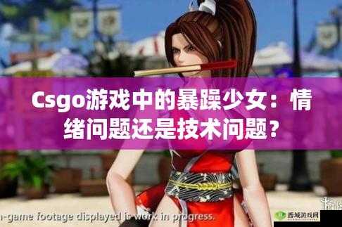 暴躁少女CSGO免费：带你畅玩激情射击游戏之旅