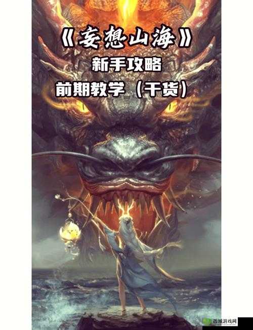 妄想山海新手启航必备，全面解锁奇幻世界的深度探索与攻略指南