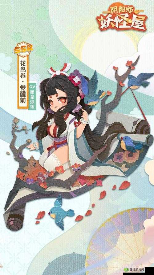 阴阳师妖怪屋新角色揭秘，花鸟卷——绝美画卷中的灵动妖怪介绍
