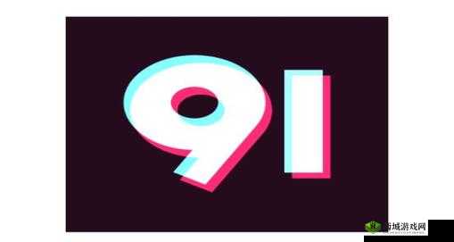 九幺黄 9.1 免费版网站:畅享精彩资源无界限